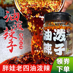 胖娃老四油泼辣子蘸料凉拌煮面川味红油辣椒油熟油辣椒四川正宗