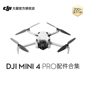 DJI/大疆 Mini 4 Pro 配件合集 随心换/无人机长续航电池/4G模块/桨叶螺旋桨/充电器/增广镜/保护罩/遥控器