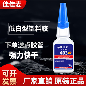 403胶水瞬干胶低白化低气味粘金属塑料橡胶皮革木材纸张纺织布料专用胶强力万能胶速干粘得牢钻石美甲饰品胶