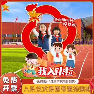 中国少先队员入队少代会拍照合影框小学校园KT板活动背景设计定制