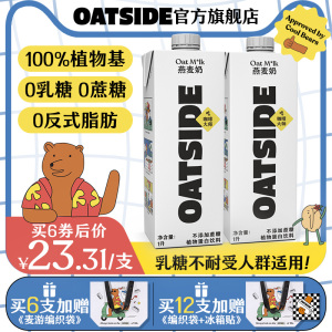 OATSIDE进口燕麦奶咖啡伴侣大师谷物早餐奶0蔗糖乳糖植物蛋白饮料