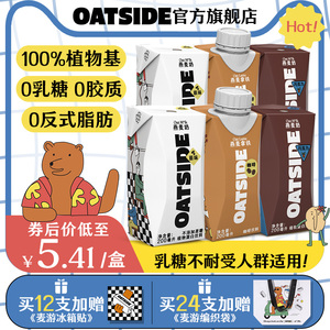 OATSIDE燕麦奶咖啡大师拿铁燕麦奶燕麦早餐奶便携装植物蛋白饮料