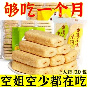 【一大箱120包】台湾米饼整箱米果卷大米棒海苔饼干休闲零食小吃