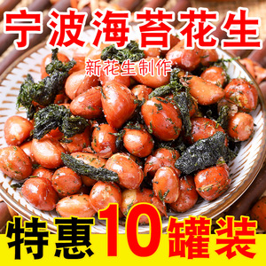 老宁波海苔花生10罐装 海苔条苔菜花生米豆瓣下酒菜酥脆 日期新鲜