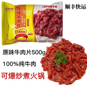 牛肉片尚品好蔡原味牛肉片500g纯牛肉铁板火锅牛肉冷冻半成品食材