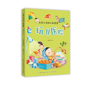 大头儿子和小头爸爸玩具医院注音美绘版长江少年儿童出版社
