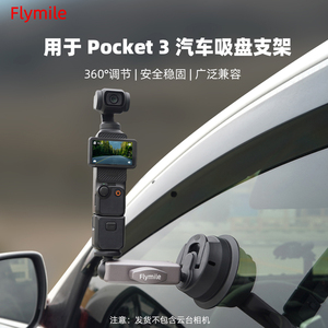 适用大疆Osmo Pocket3汽车吸盘支架灵眸口袋相机车载拍摄固定夹Action4/gopro12运动相机汽车固定手机架配件