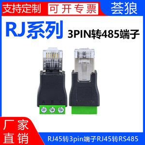 RJ45转3pin端子RJ45转RS485 接线端子简易水晶头接线DIY一体端子