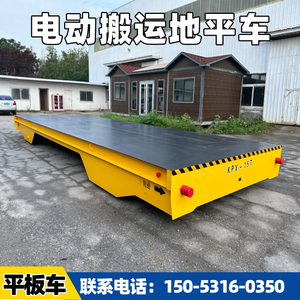 无轨电动地平车蓄电池遥控运输车智能搬运升降万向轮车轨道平板车