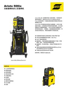 ESAB 伊萨 功能强悍的多工艺型气保焊机 Aristo 500ix