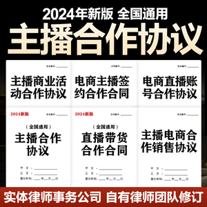 2024抖音电商主播合作合同协议直播带货网红达人公司会签约电子版