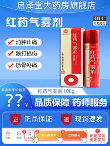 多盒优惠】沈阳红药气雾剂100g瘀血肿胀活血跌打损伤止痛药喷剂雾