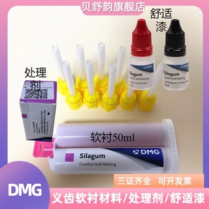 DMG活动义齿软衬处理剂赛拉格种植义齿软衬材料 自凝舒适剂激活剂