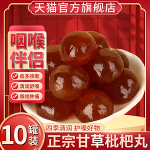 甘草枇杷丸旗舰店正品正宗云南草本批杷膏批把甘草雪梨琵琶糕