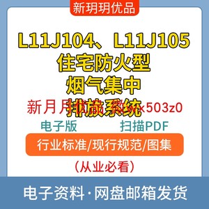 L11J104 L11J105住宅防火型烟气集中排放系统山东省图集电子档PDF