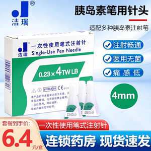 W洁瑞糖尿病胰岛素注射通用针头32G*4mm*7支一次性使用笔式注射针