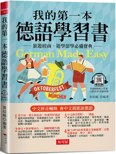 现货 我的第一本德语学习书：简易中文注音学习法 会中文就能说德语 23  黄廷翰    布可屋  进口原版