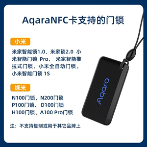 Aqara绿米智能小米NFC卡开锁控制门禁卡N100D100小米门锁H100A100