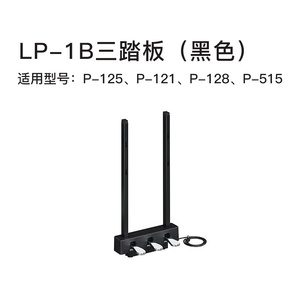 雅马哈三踏板原装电钢琴踏板LP-5A/LP-1B/WH用于P48/115/105/125*