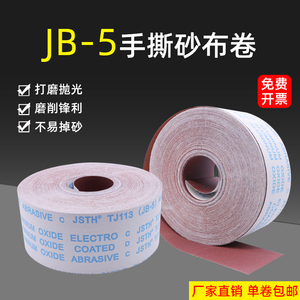 jb-5手撕砂布卷砂皮180砂纸皮打磨软布卷800目木工砂纸卷240砂纸