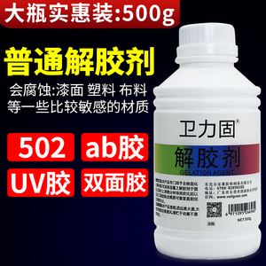 卫力固502解胶剂丙酮清洗剂强力高效多功能溶解剂去除手机屏幕衣服家具清除胶剂3秒瞬间胶卸美甲101胶脱胶水