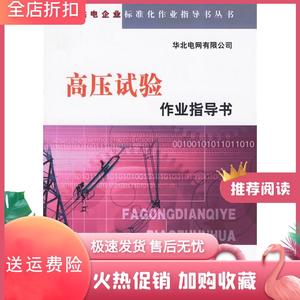 高压试验作业指导书华北电网有限公司中国电力出版社