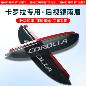 适用于23款丰田卡罗拉配件车内装饰用品大全后视镜雨眉倒车镜挡雨