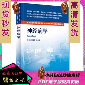神经病学 贾建平 规培医学教材 pdf 2016年 电子版