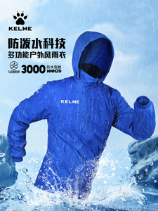 KELME卡尔美春秋外套男女防风雨衣足球训练服儿童户外运动上衣