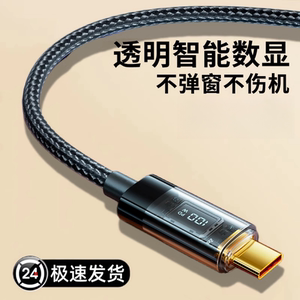 巴喜路100W数显双头TypeC超级快充数据线适用于苹果华为ipadpro小米oppo笔记本电脑PD66W透明芯片USB充电器线