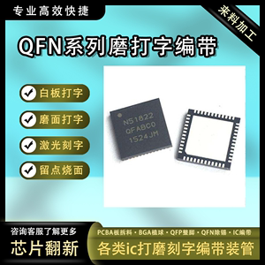 QFN磨字盖面改字打字各系列ic芯片磨面激光刻字打标烧字编带加工