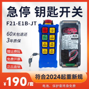 禹鼎f21-e1b-jt新规带急停钥匙无线遥控器电动葫芦无线工业遥控器
