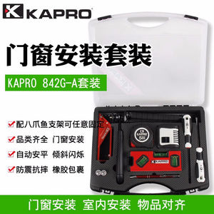 KAPRO绿光水平仪门窗安装套装高精度卷尺水平尺842G投线仪螺丝刀K