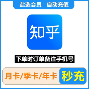 【下单填手机号】知乎盐选vip会员12个月一年卡365天自动充值秒到