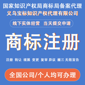 商标注册查询设计加急申请无忧风险注册当日提交补办证书义乌宝标