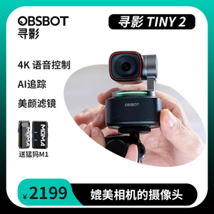 OBSBOT寻影TINY2直播摄像头台式电脑美颜智能4K专用设备直播摄影
