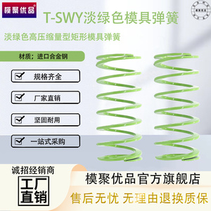 T-SWY外径11-12.5-24.5-42长度25-300淡绿色矩形螺旋模具淡绿弹簧