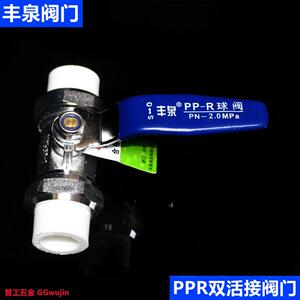 丰泉PPR双活接球阀ppr水管开关接头焊接热熔4分20开关6分25阀门