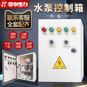 水泵控制箱一用一备家用单相380V浮球液位压力表一控二成套配电箱