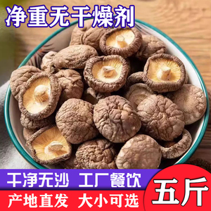 新货庆元香菇干货2500克餐饮商用小香菇5斤净重剪根蘑菇冬菇菌菇
