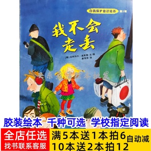 我不会走丢绝对不能保守的秘密2-6岁防拐绘本别想欺负我不跟你走