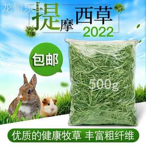 荷兰猪饲料提莫西提摩西草兔子草粮烘干豚鼠粮干草苜宿草料叶多