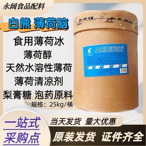上海白熊牌薄荷脑 食品级天然水溶性薄荷脑 薄荷醇 薄荷冰 清凉剂