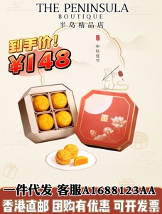 香港半岛酒店迷你奶黄月饼礼盒装精品佳节大礼包