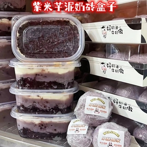 紫米芋泥奶砖包装盒子食品级血糯米奶酪小方麻薯肉松蛋糕罐子甜品