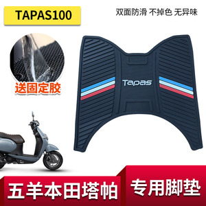 适用于五羊本田摩托车塔帕脚垫TAPAS100改装配件专用橡胶防水垫脚