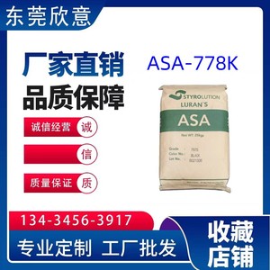 耐热级 ASA 德国巴斯夫 777K园林设备塑料颗粒子塑胶原料树脂粒子