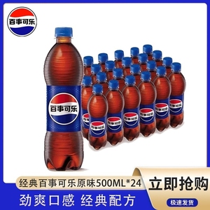 百事可乐500ml*12/24瓶整箱经典原味碳酸饮料汽水瓶装整箱批发
