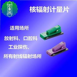 新品个人核辐射剂量卡计Χ射线热释光计量片笔粒子植入放射科