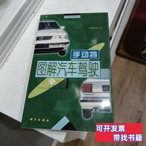 图书原版图解汽车驾驶：手动档 科龙创作室编/科学出版社/2000